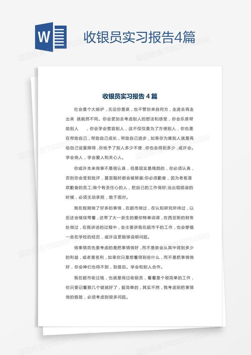 收银员实习报告4篇