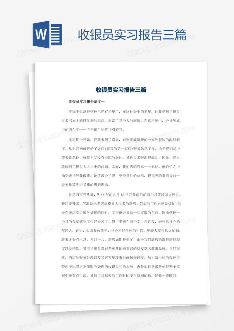 收银员实习报告三篇