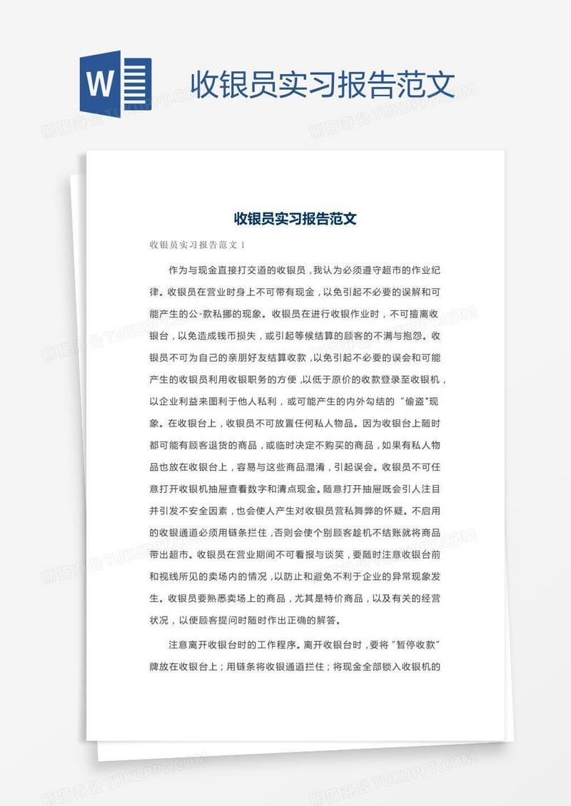 收银员实习报告范文