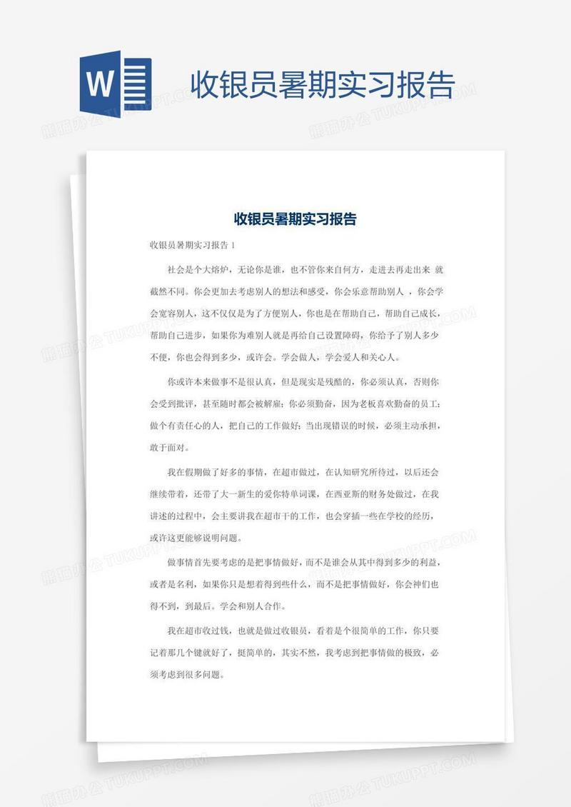 收银员暑期实习报告