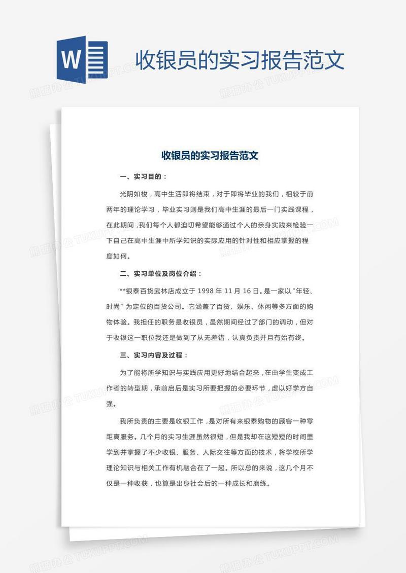 收银员的实习报告范文