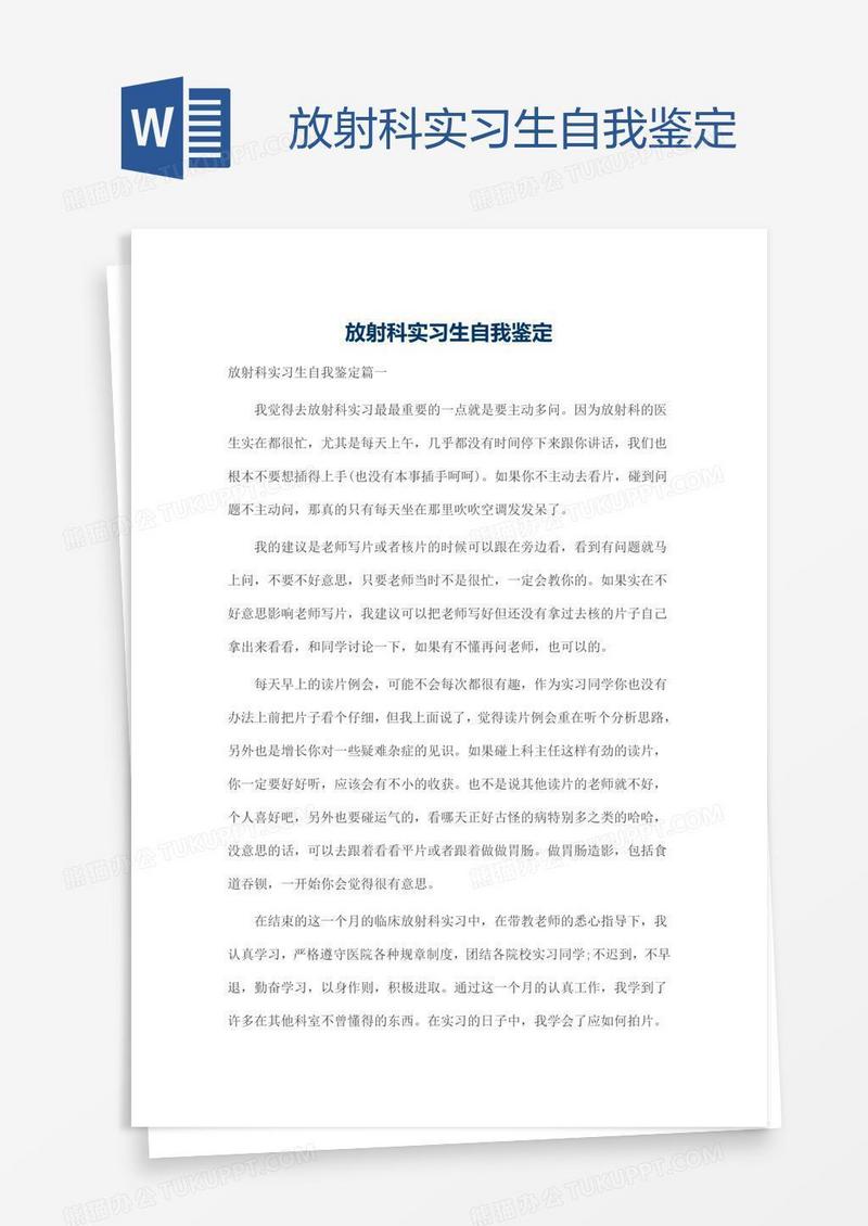 放射科实习生自我鉴定