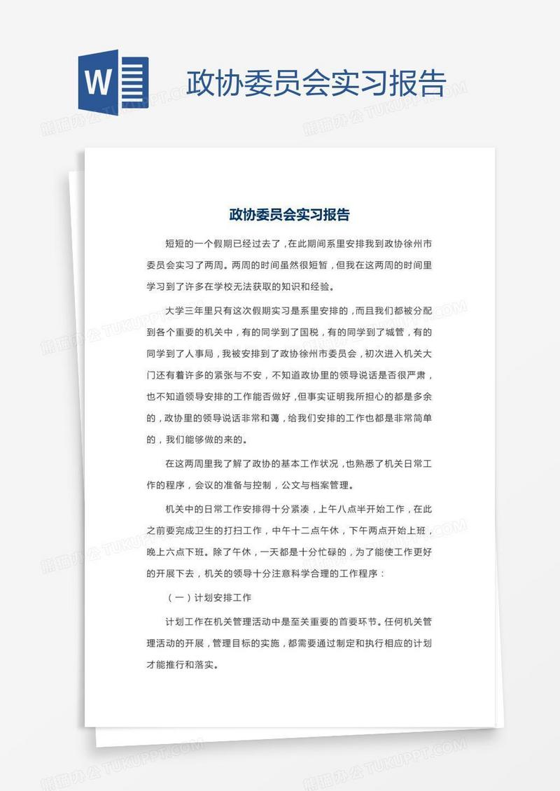 政协委员会实习报告