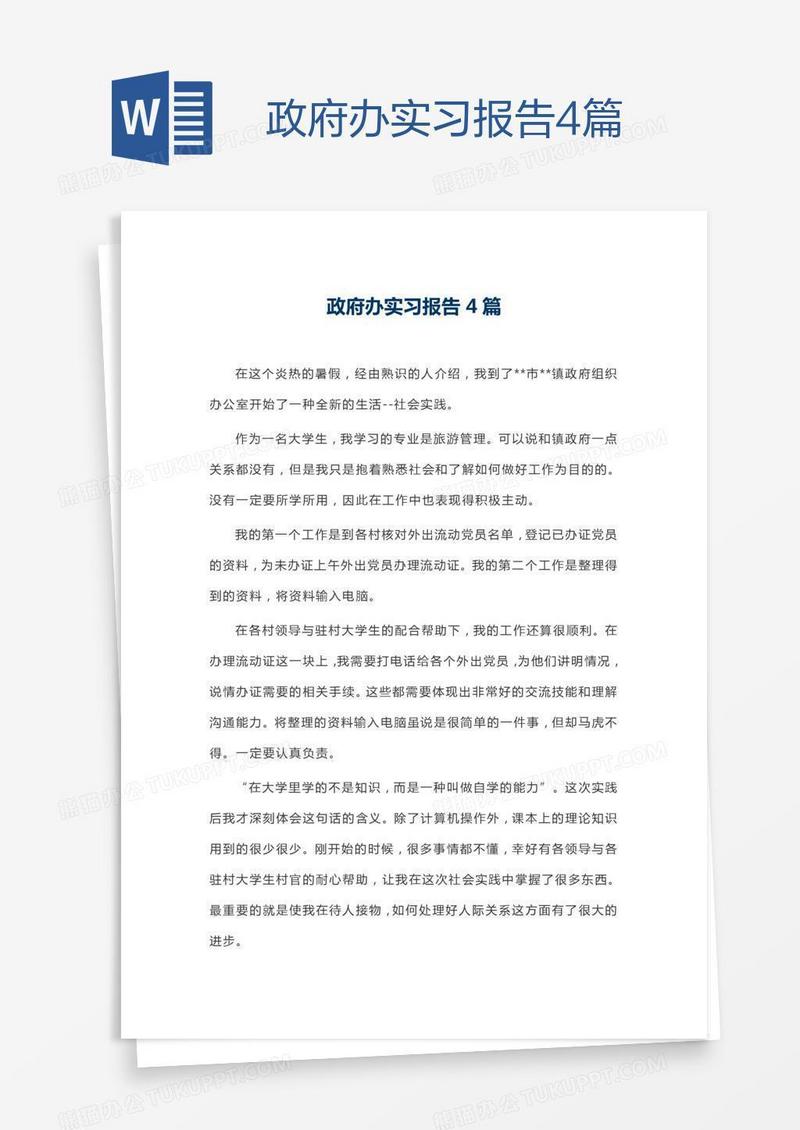 政府办实习报告4篇