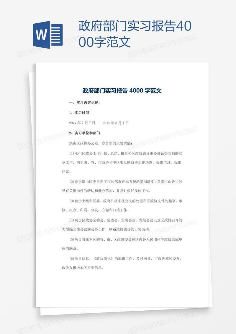 政府部门实习报告4000字范文