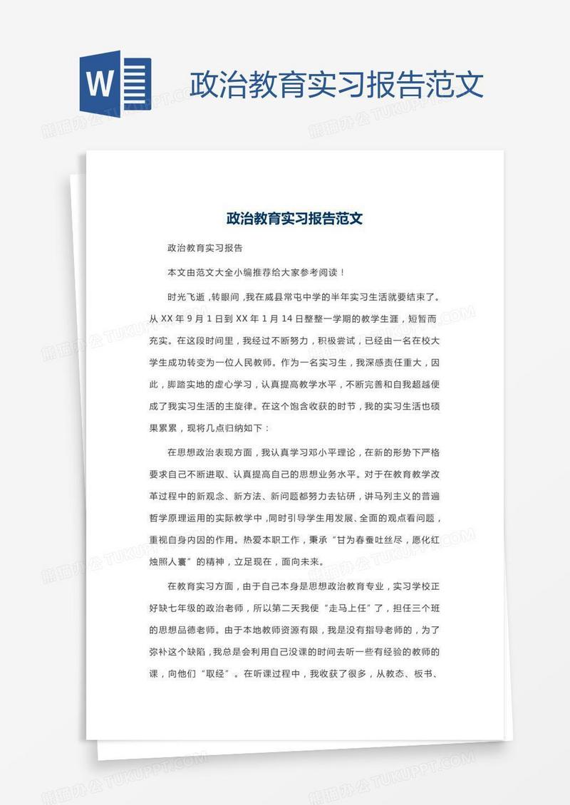 政治教育实习报告范文