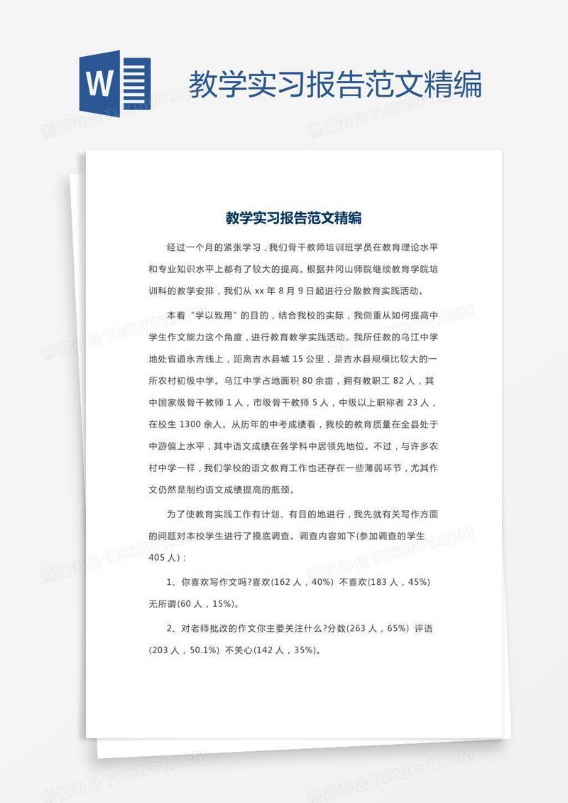 教学实习报告范文精编