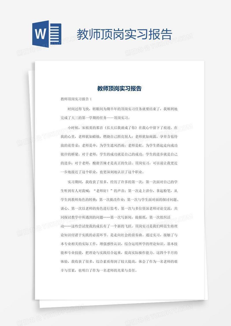 教师顶岗实习报告
