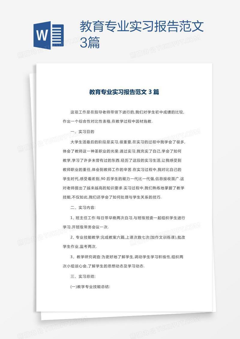 教育专业实习报告范文3篇