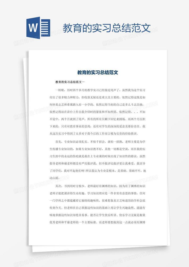 教育的实习总结范文