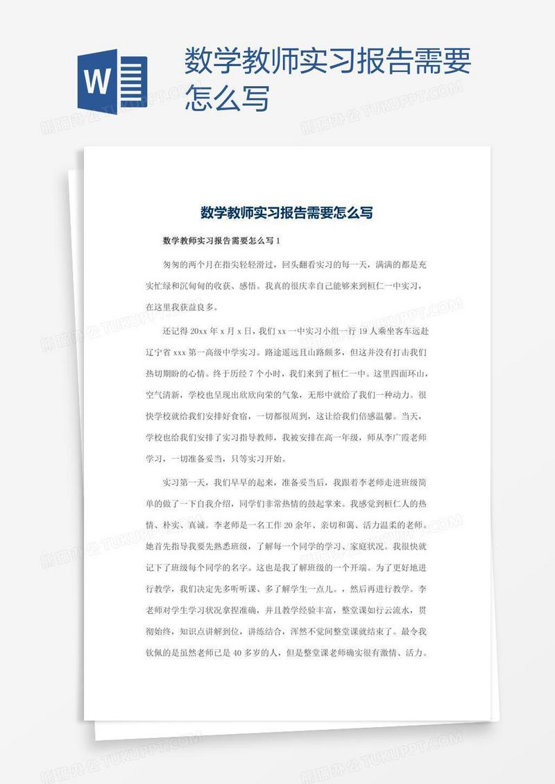数学教师实习报告需要怎么写
