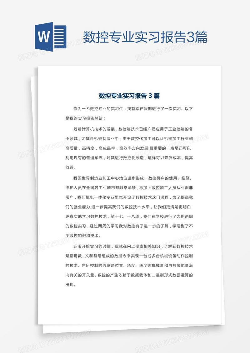 数控专业实习报告3篇