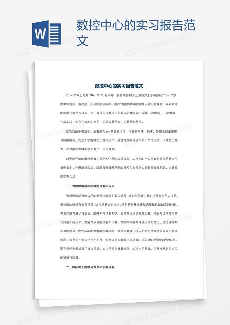 数控中心的实习报告范文