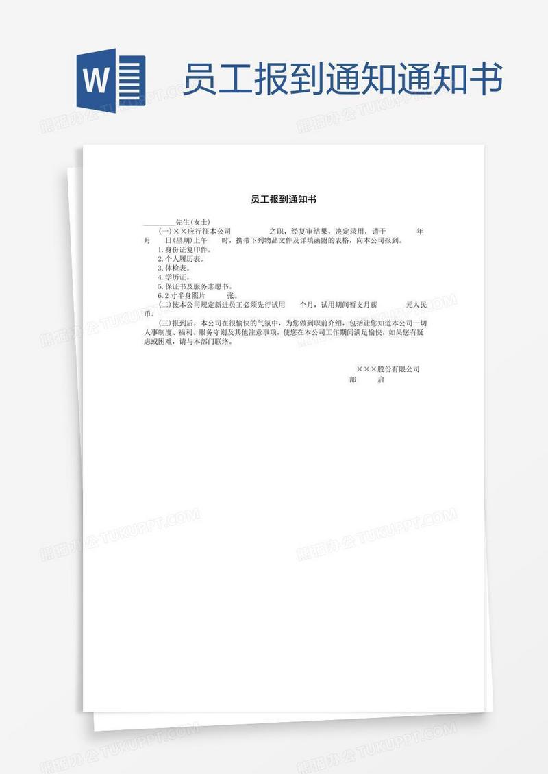 员工报到通知通知书