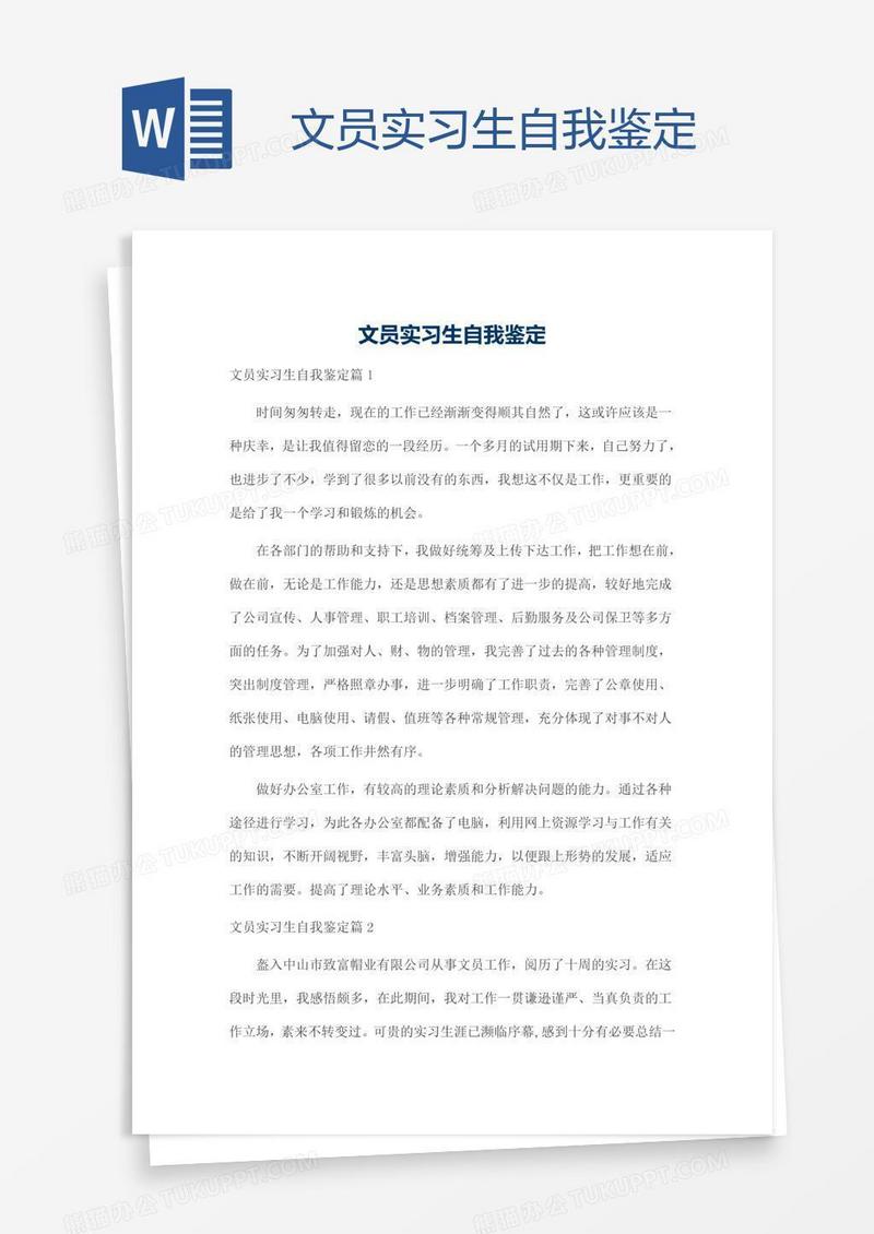 文员实习生自我鉴定