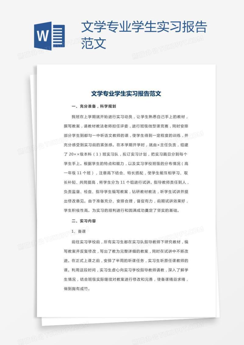 文学专业学生实习报告范文