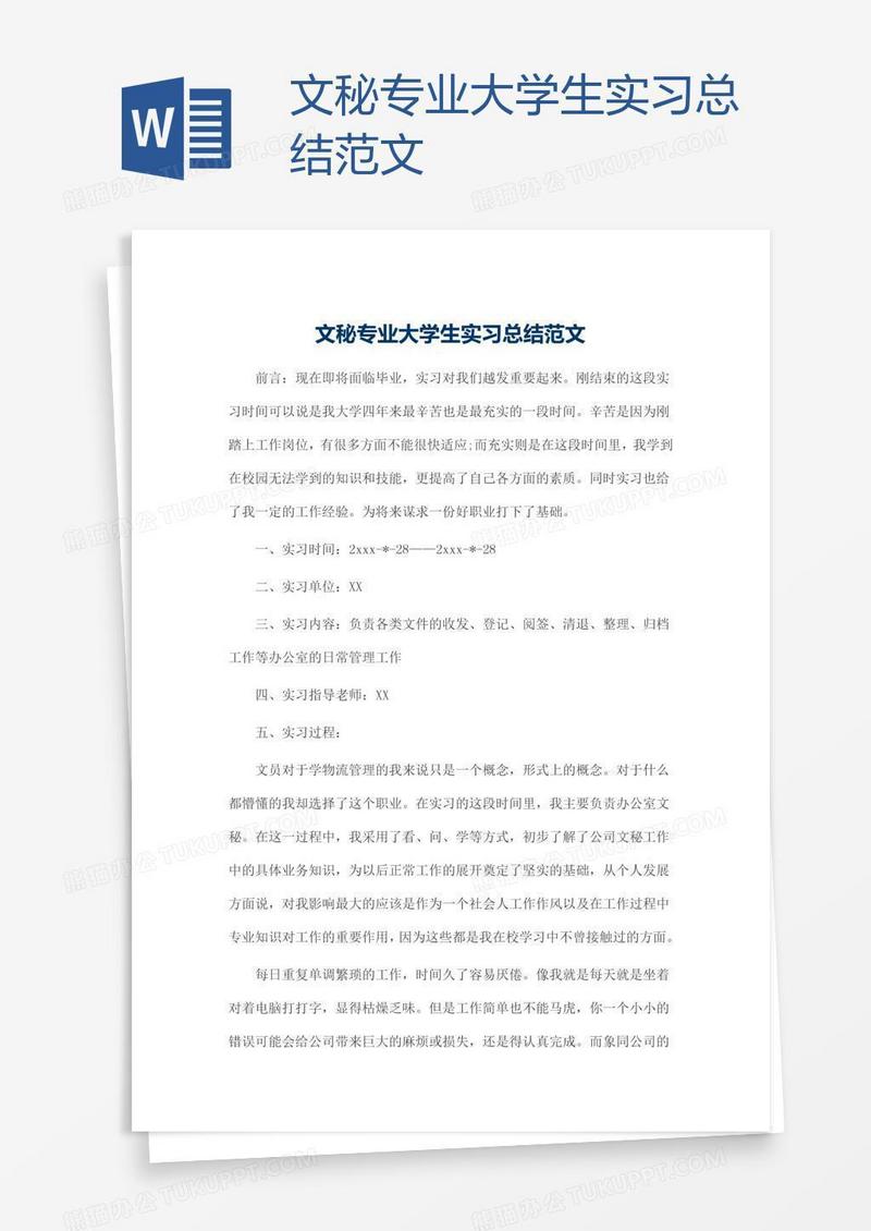 文秘专业大学生实习总结范文
