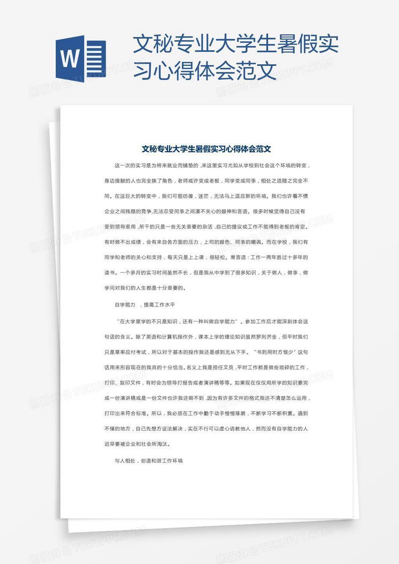 文秘专业大学生暑假实习心得体会范文