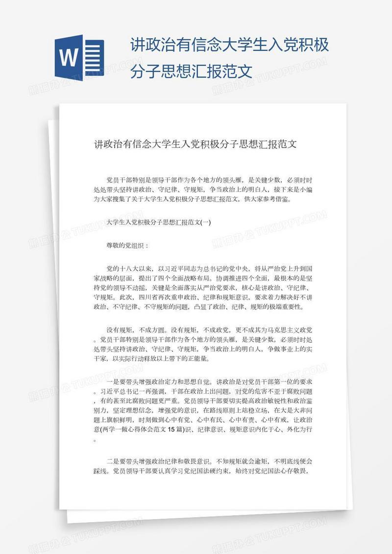 讲政治有信念大学生入党积极分子思想汇报范文