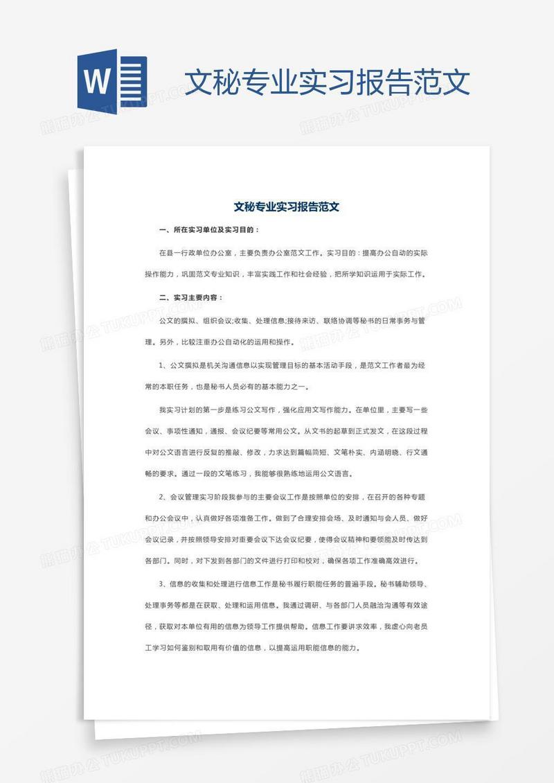 文秘专业实习报告范文