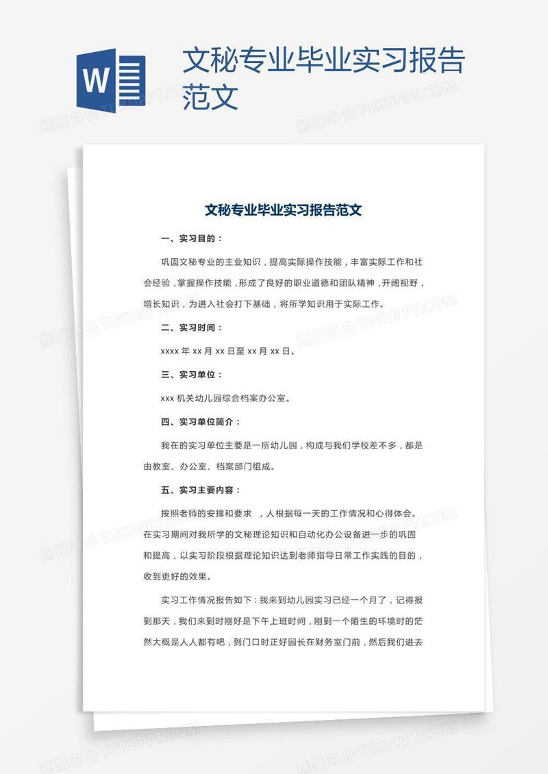文秘专业毕业实习报告范文