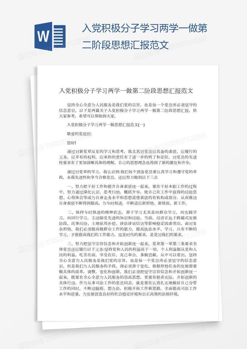 入党积极分子学习两学一做第二阶段思想汇报范文