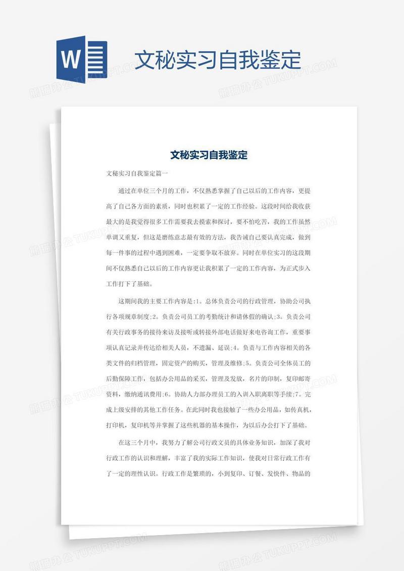 文秘实习自我鉴定