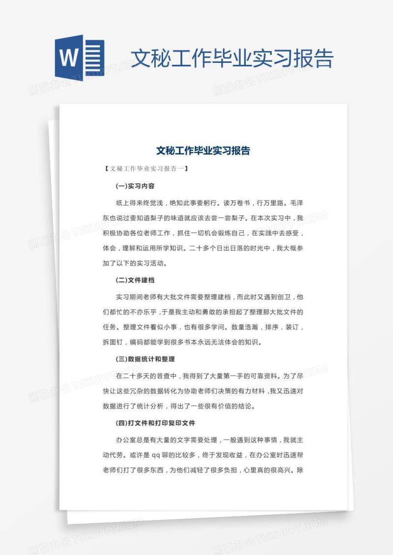 文秘工作毕业实习报告