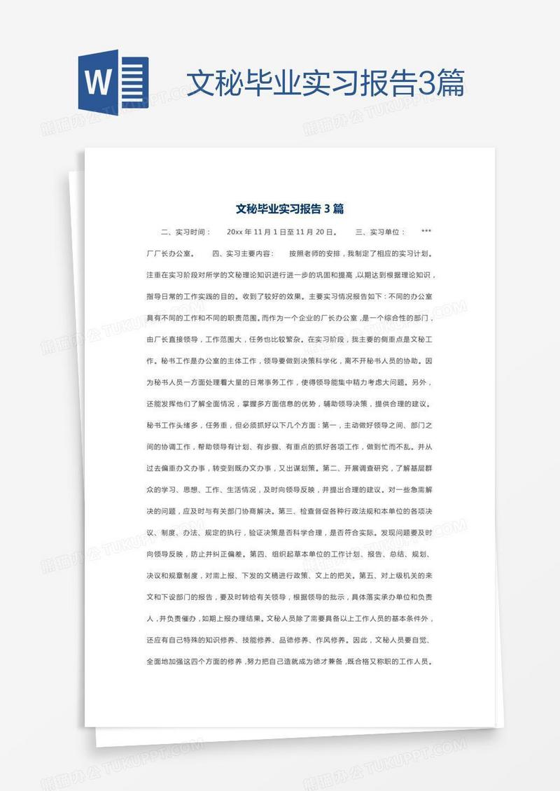 文秘毕业实习报告3篇