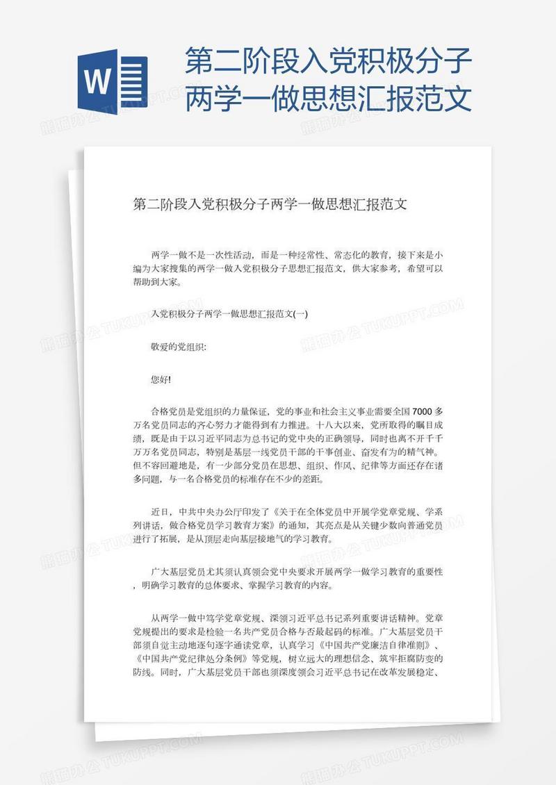 第二阶段入党积极分子两学一做思想汇报范文