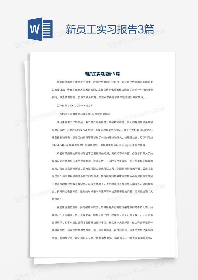 新员工实习报告3篇