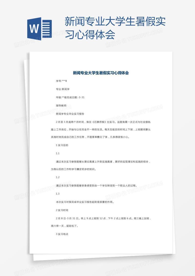 新闻专业大学生暑假实习心得体会