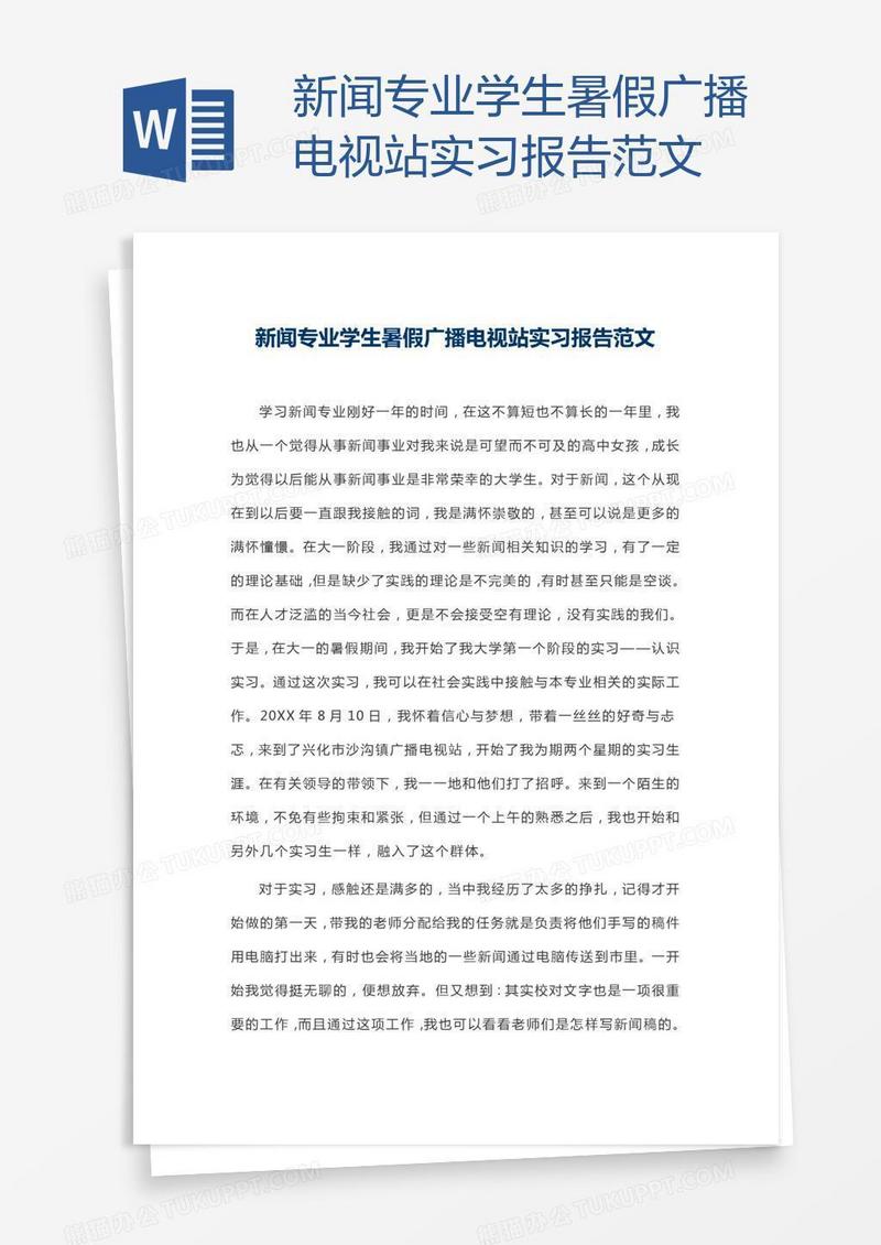 新闻专业学生暑假广播电视站实习报告范文