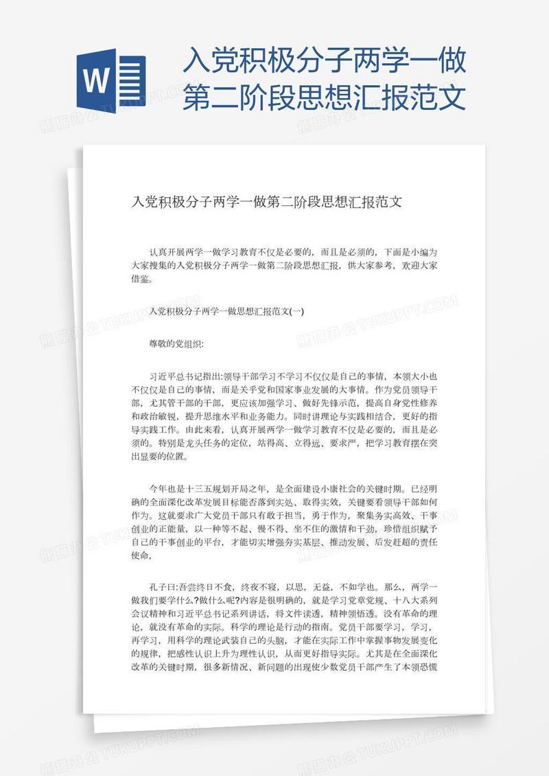 入党积极分子两学一做第二阶段思想汇报范文