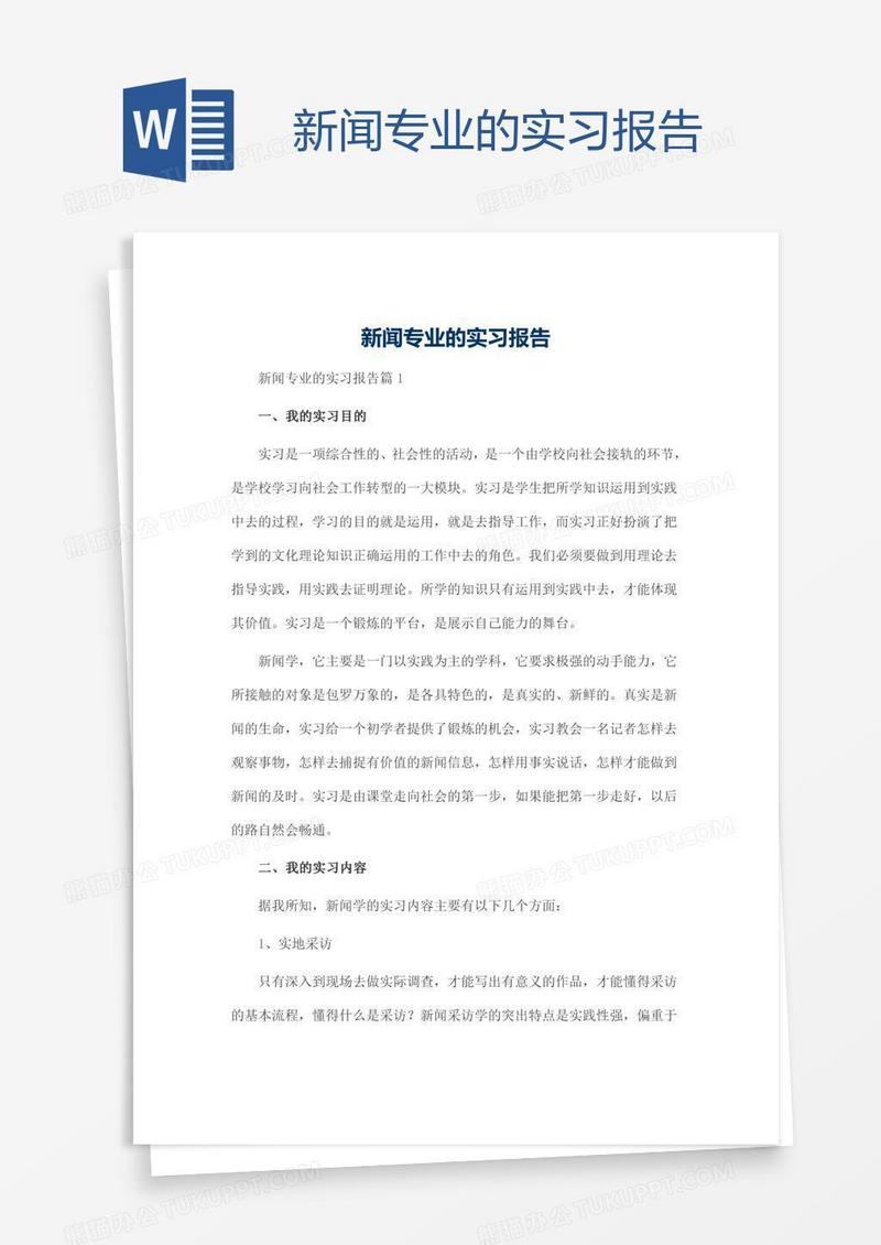 新闻专业的实习报告