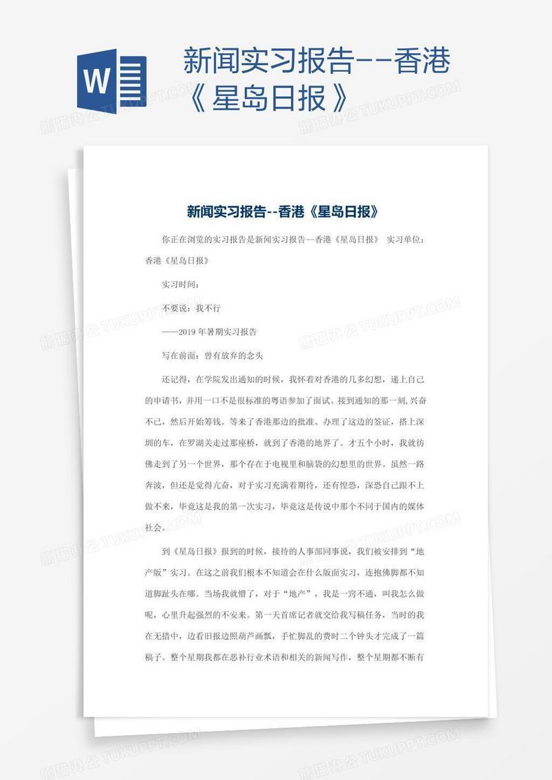 新闻实习报告--香港《星岛日报》