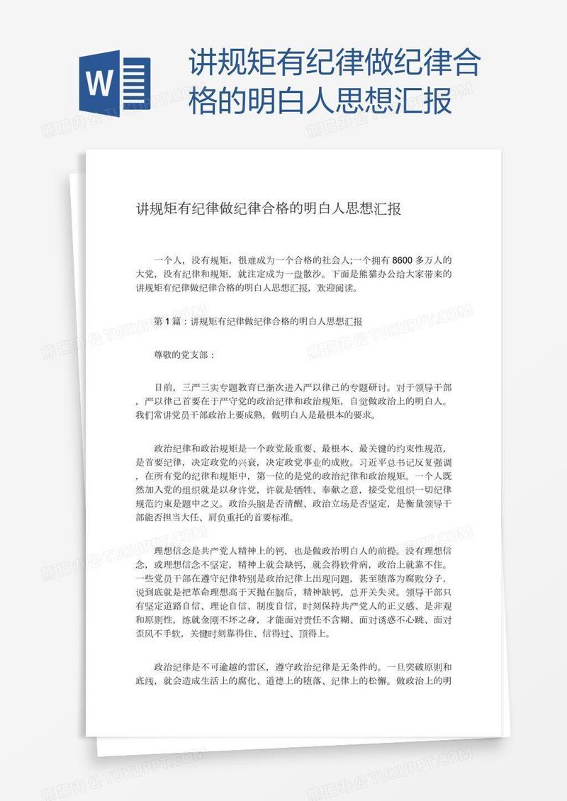 讲规矩有纪律做纪律合格的明白人思想汇报