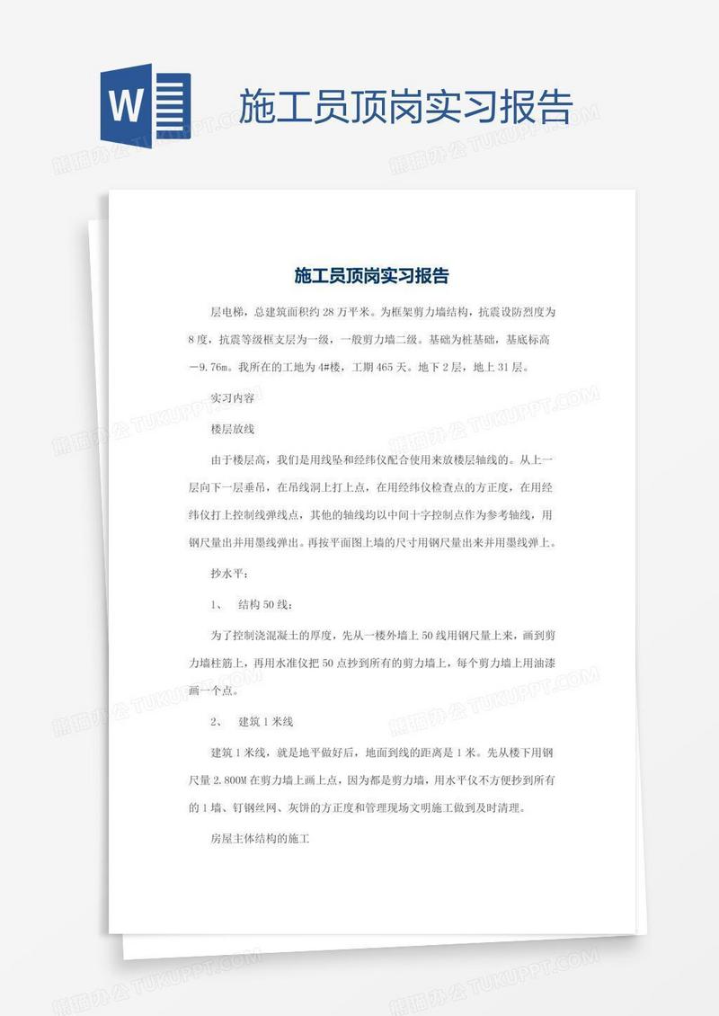 施工员顶岗实习报告