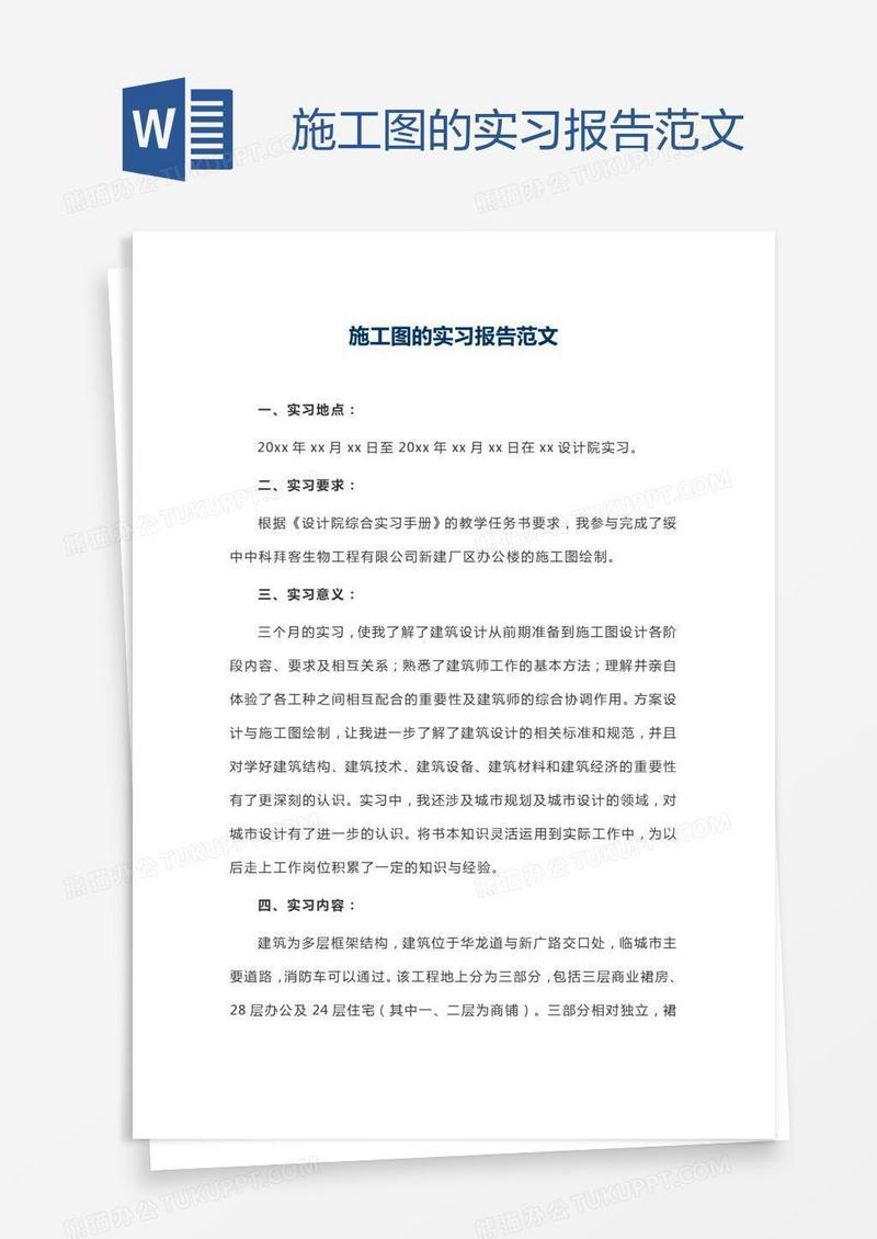施工图的实习报告范文