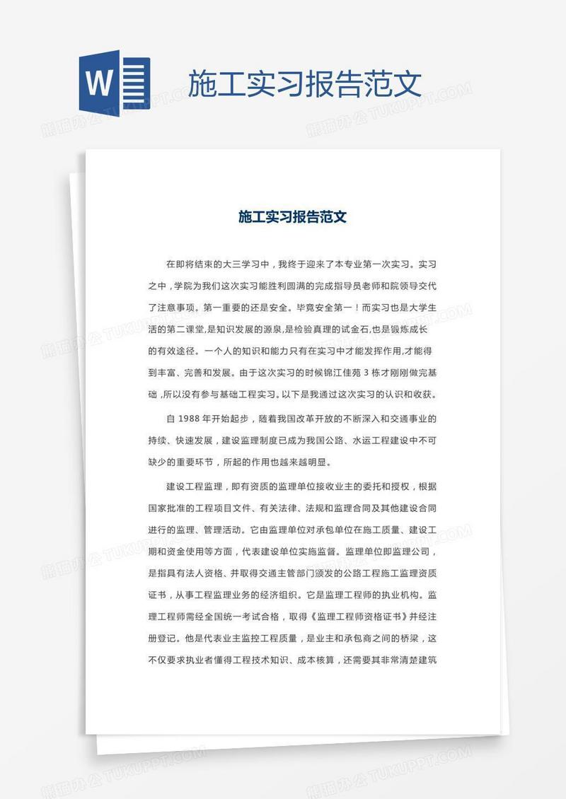 施工实习报告范文