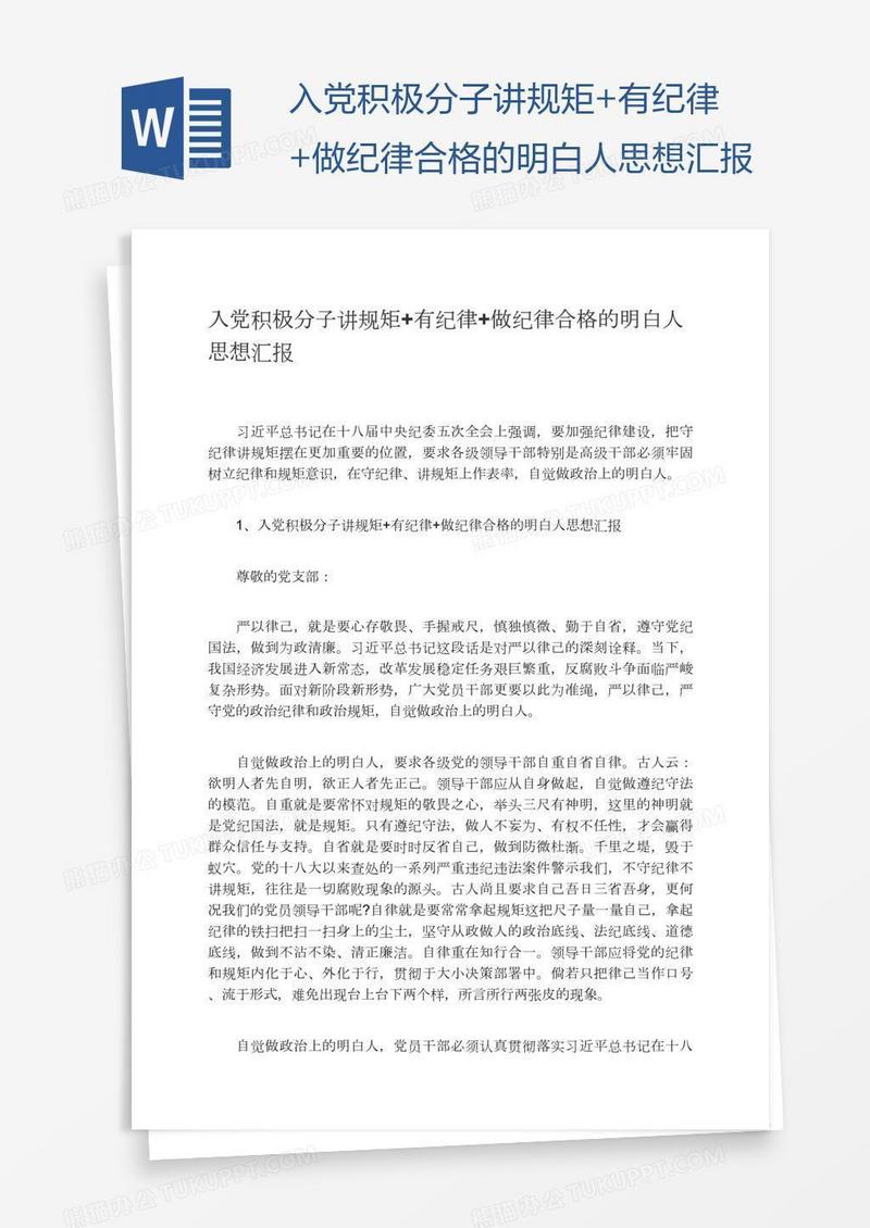 入党积极分子讲规矩+有纪律+做纪律合格的明白人思想汇报