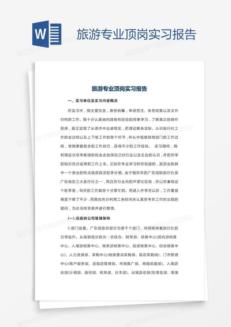 旅游专业顶岗实习报告