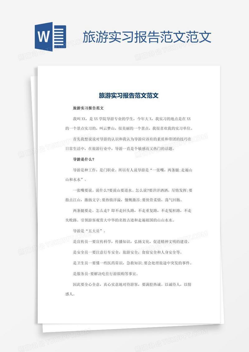 旅游实习报告范文范文