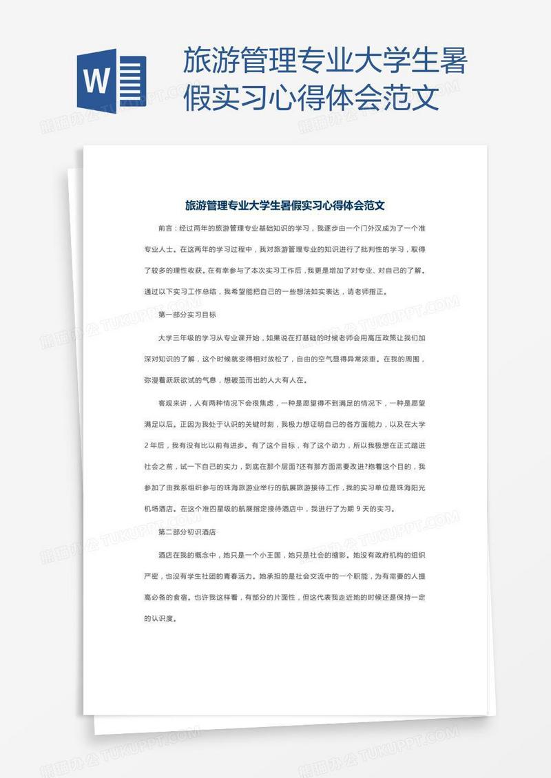 旅游管理专业大学生暑假实习心得体会范文