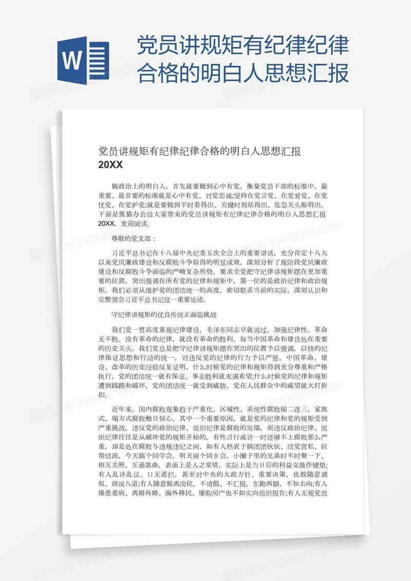 党员讲规矩有纪律纪律合格的明白人思想汇报
