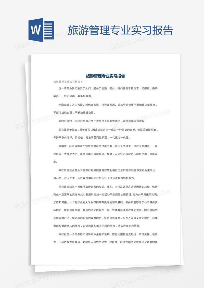 旅游管理专业实习报告