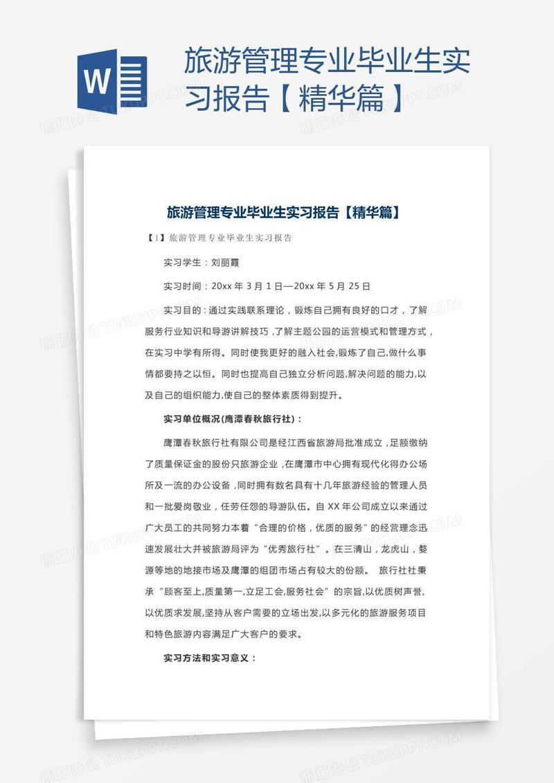 旅游管理专业毕业生实习报告【精华篇】