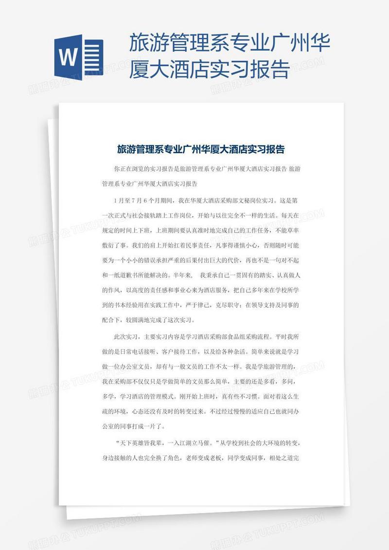 旅游管理系专业广州华厦大酒店实习报告