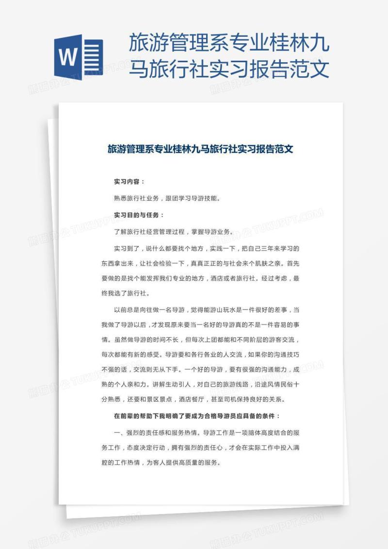 旅游管理系专业桂林九马旅行社实习报告范文
