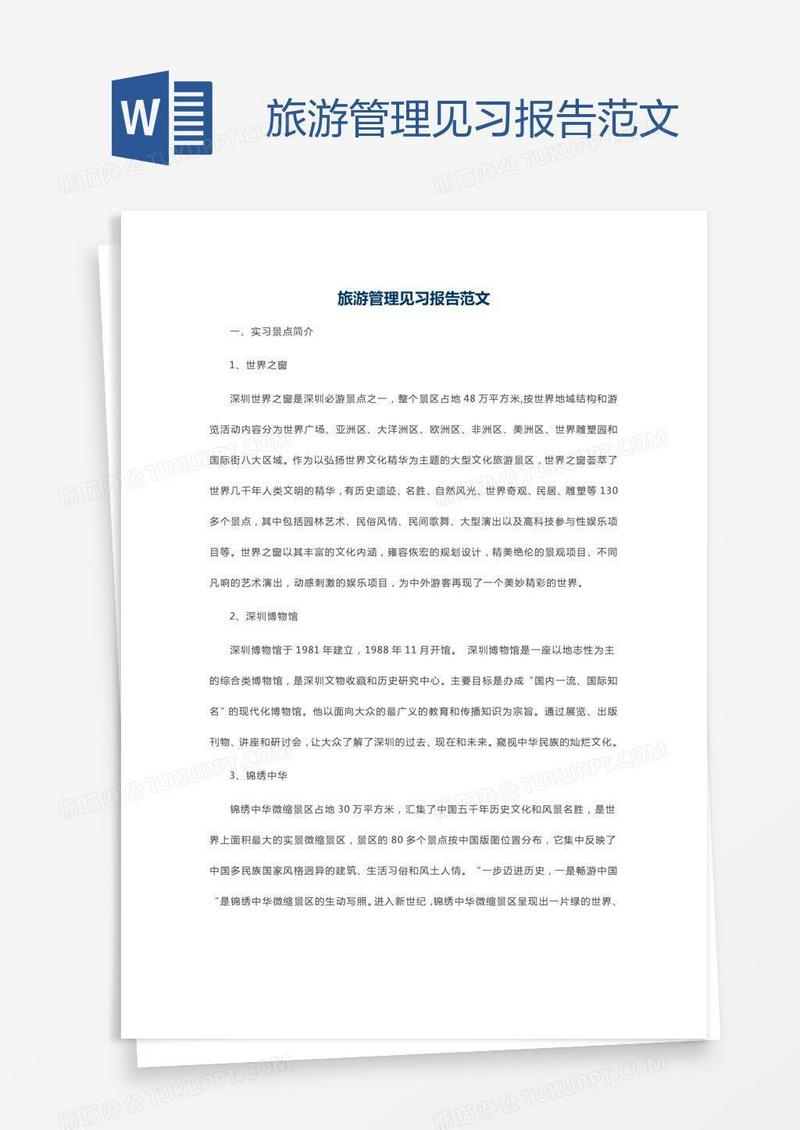 旅游管理见习报告范文